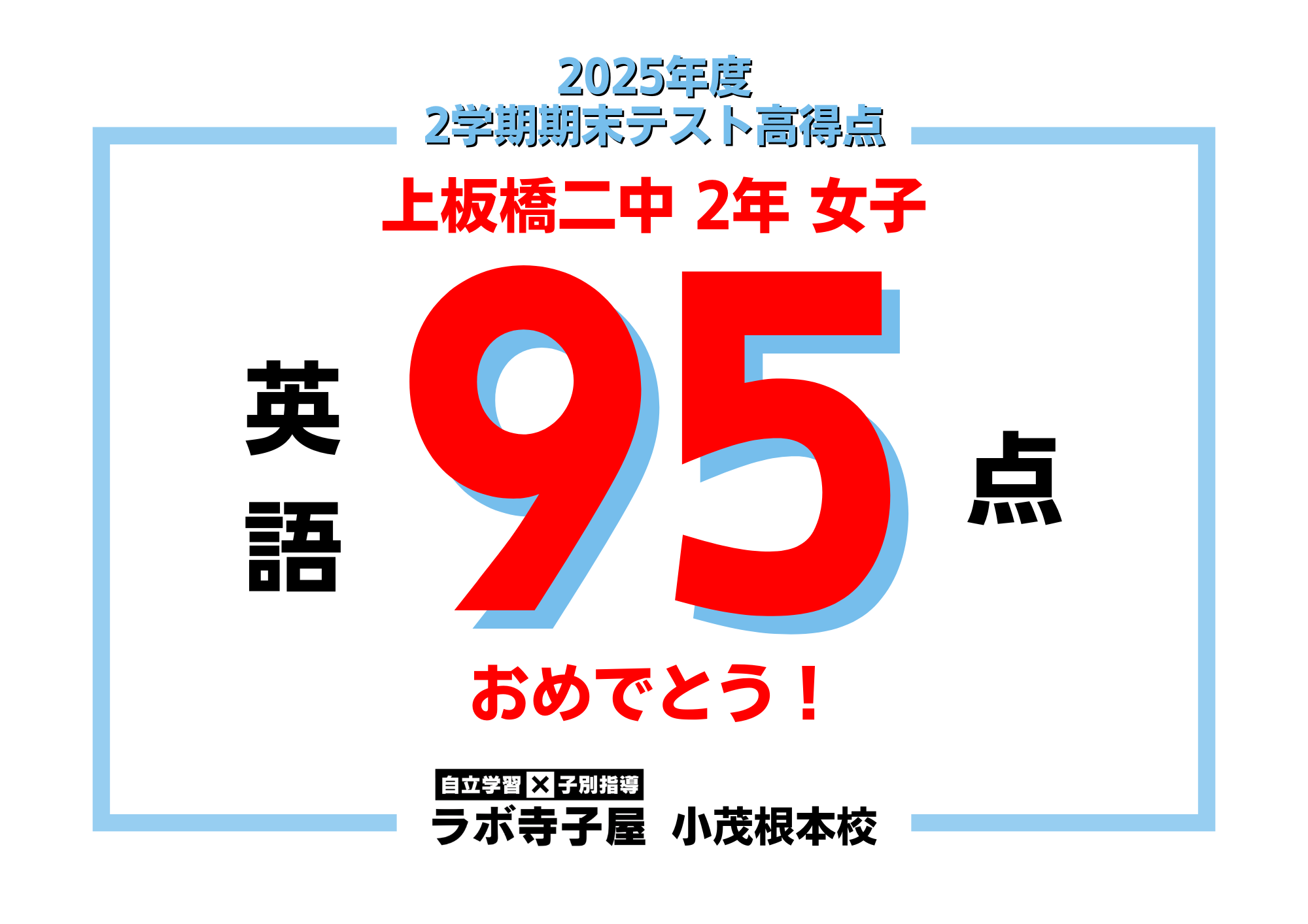 2学期末テスト高得点！志村四中2年生 | 小茂根の総合学習塾 ラボ寺子屋